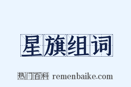 星旗组词是什么意思的图片